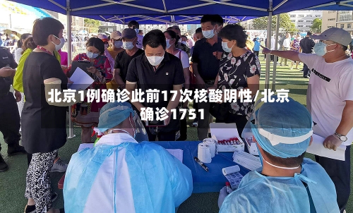 北京1例确诊此前17次核酸阴性/北京确诊1751