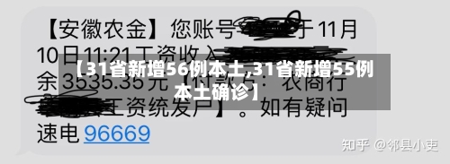 【31省新增56例本土,31省新增55例本土确诊】-第3张图片