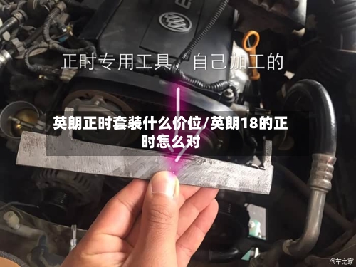英朗正时套装什么价位/英朗18的正时怎么对-第2张图片