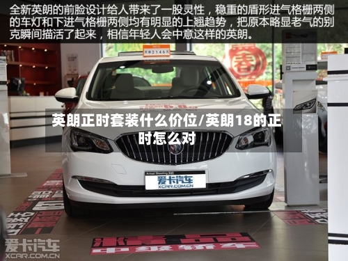 英朗正时套装什么价位/英朗18的正时怎么对