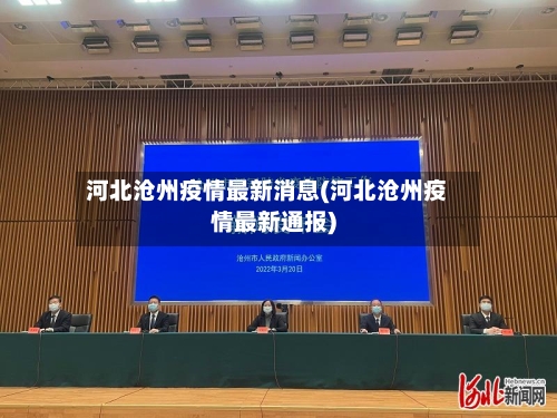 河北沧州疫情最新消息(河北沧州疫情最新通报)-第2张图片