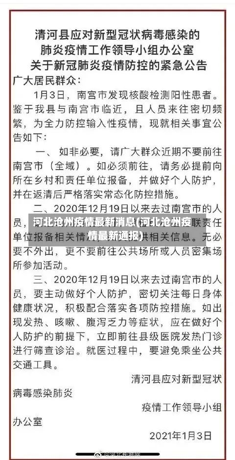 河北沧州疫情最新消息(河北沧州疫情最新通报)