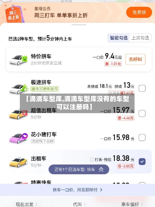 【滴滴车型库,滴滴车型库没有的车型可以注册吗】