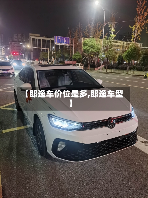 【郎逸车价位是多,郎逸车型】
