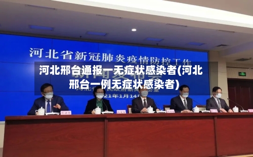 河北邢台通报一无症状感染者(河北邢台一例无症状感染者)