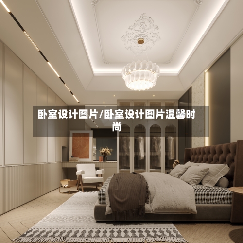 卧室设计图片/卧室设计图片温馨时尚