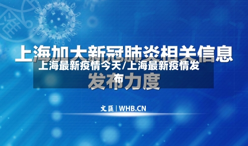 上海最新疫情今天/上海最新疫情发布