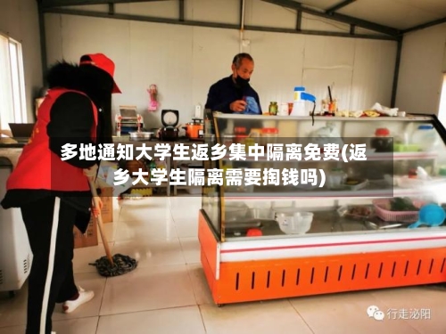 多地通知大学生返乡集中隔离免费(返乡大学生隔离需要掏钱吗)-第2张图片