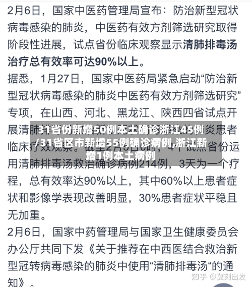 31省份新增50例本土确诊浙江45例/31省区市新增55例确诊病例,浙江新增1例本土病例