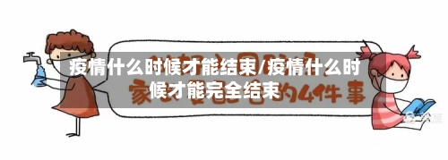 疫情什么时候才能结束/疫情什么时候才能完全结束