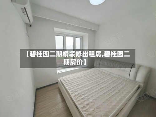 【碧桂园二期精装修出租房,碧桂园二期房价】-第3张图片