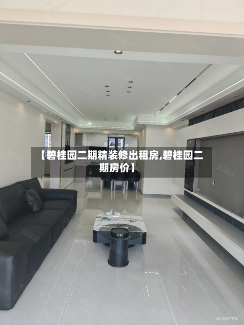 【碧桂园二期精装修出租房,碧桂园二期房价】
