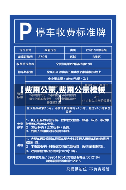 【费用公示,费用公示模板】