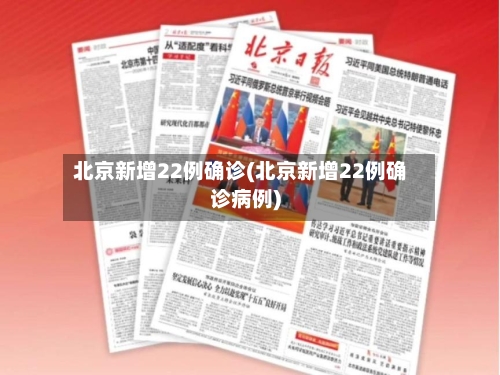 北京新增22例确诊(北京新增22例确诊病例)