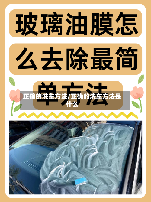 正确的洗车方法/正确的洗车方法是什么-第2张图片