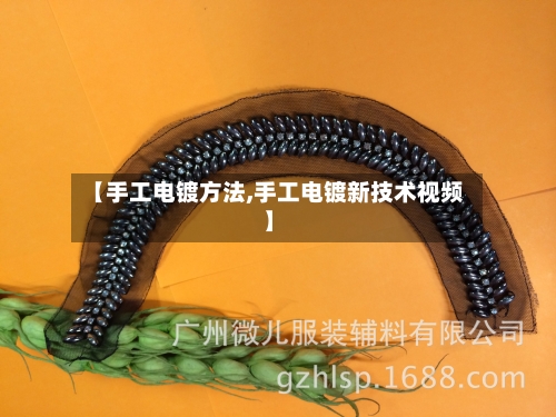 【手工电镀方法,手工电镀新技术视频】