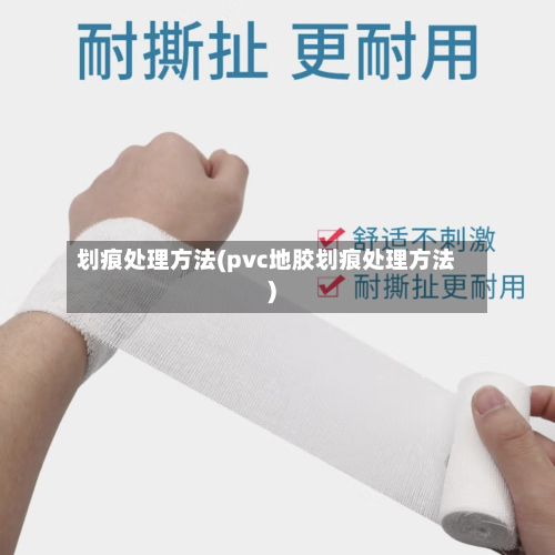 划痕处理方法(pvc地胶划痕处理方法)