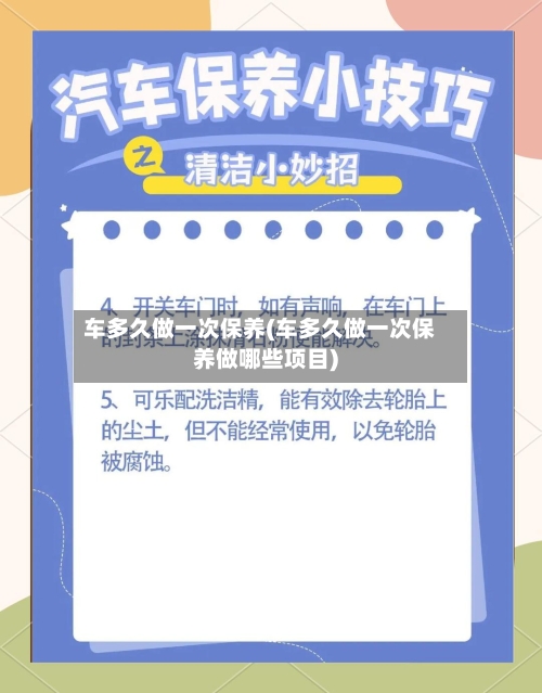 车多久做一次保养(车多久做一次保养做哪些项目)-第3张图片