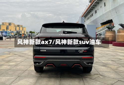 风神新款ax7/风神新款suv油车-第2张图片