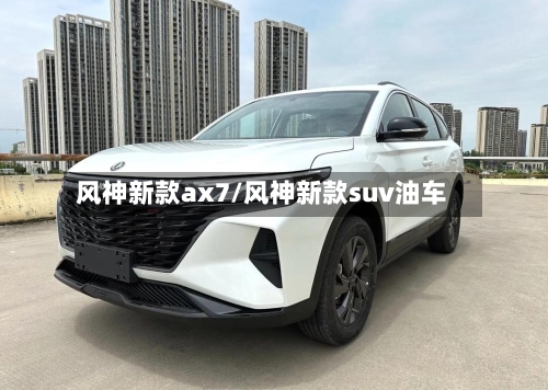 风神新款ax7/风神新款suv油车