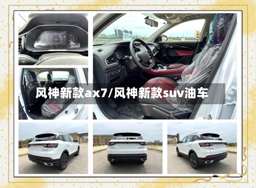 风神新款ax7/风神新款suv油车-第3张图片