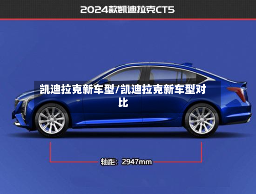 凯迪拉克新车型/凯迪拉克新车型对比-第2张图片