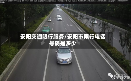 安阳交通限行服务/安阳市限行电话号码是多少-第3张图片