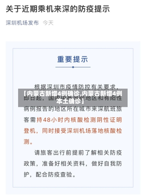 【内蒙古新增4例确诊,内蒙古新增4例本土确诊】