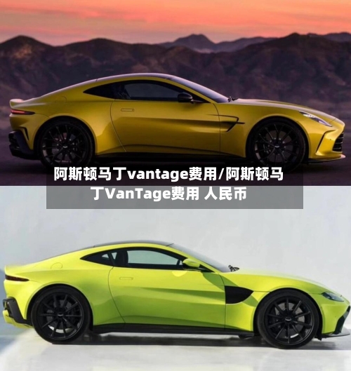 阿斯顿马丁vantage费用/阿斯顿马丁VanTage费用 人民币