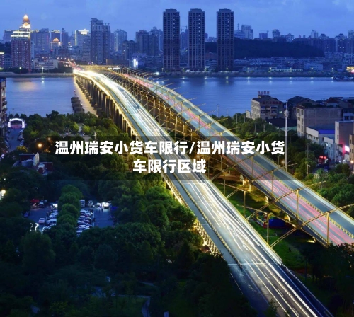 温州瑞安小货车限行/温州瑞安小货车限行区域