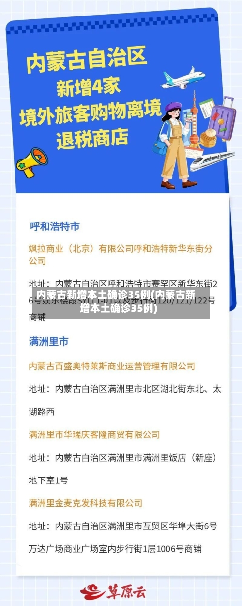 内蒙古新增本土确诊35例(内蒙古新增本土确诊35例)