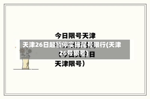 天津26日起暂停实施尾号限行(天津26号限号)