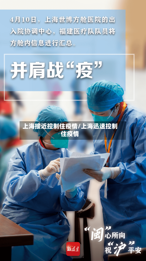 上海接近控制住疫情/上海迅速控制住疫情