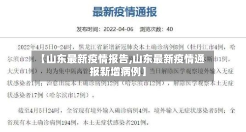 【山东最新疫情报告,山东最新疫情通报新增病例】