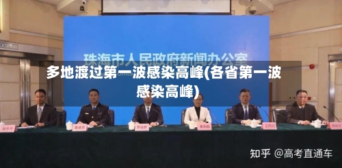 多地渡过第一波感染高峰(各省第一波感染高峰)-第2张图片