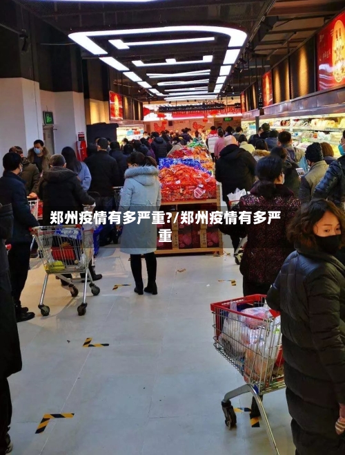 郑州疫情有多严重?/郑州疫情有多严重-第2张图片