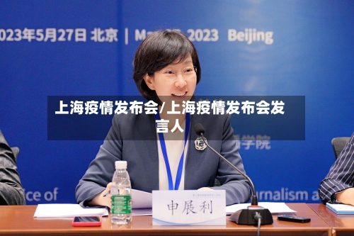 上海疫情发布会/上海疫情发布会发言人-第3张图片