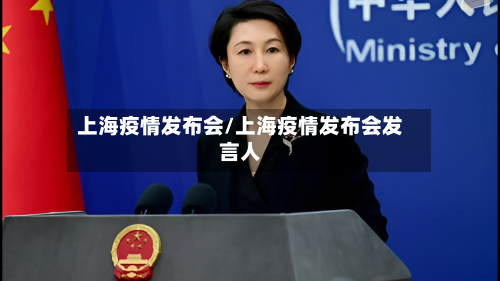 上海疫情发布会/上海疫情发布会发言人