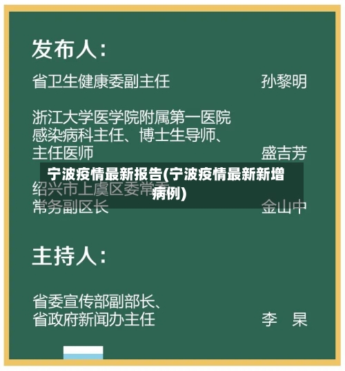 宁波疫情最新报告(宁波疫情最新新增病例)-第2张图片