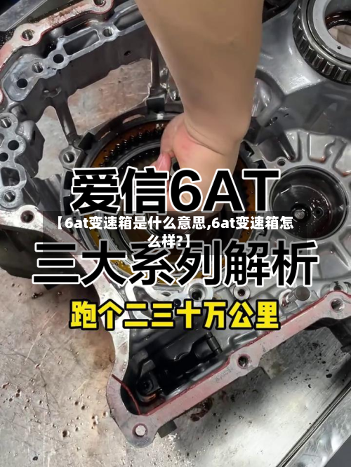 【6at变速箱是什么意思,6at变速箱怎么样?】-第2张图片