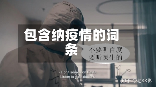 包含纳疫情的词条-第2张图片