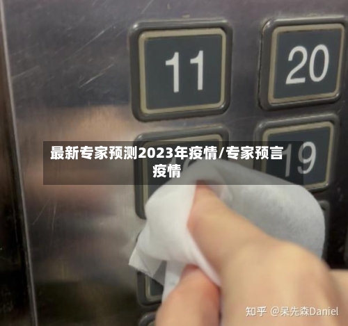 最新专家预测2023年疫情/专家预言疫情