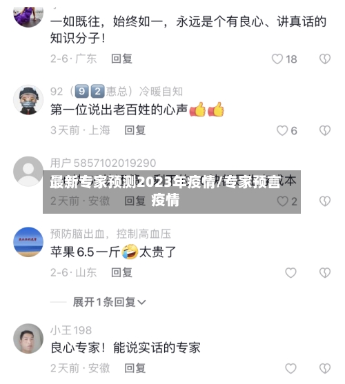 最新专家预测2023年疫情/专家预言疫情-第3张图片