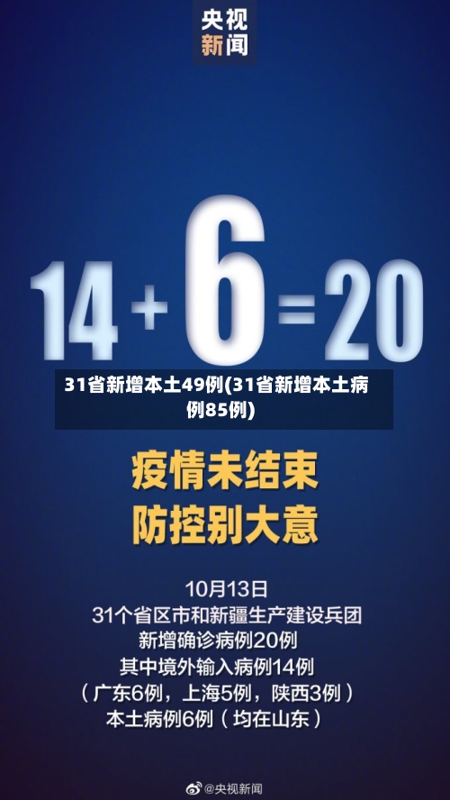 31省新增本土49例(31省新增本土病例85例)