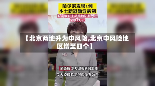 【北京两地升为中风险,北京中风险地区增至四个】