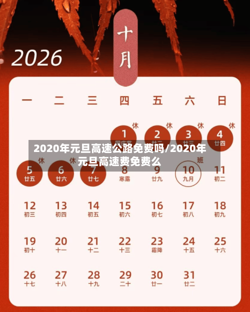 2020年元旦高速公路免费吗/2020年元旦高速费免费么