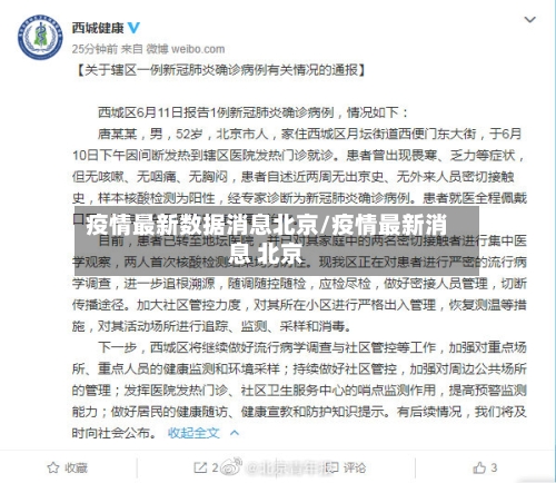 疫情最新数据消息北京/疫情最新消息 北京