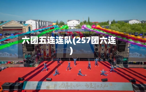 六团五连连队(257团六连)