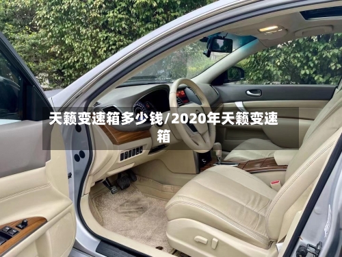 天籁变速箱多少钱/2020年天籁变速箱