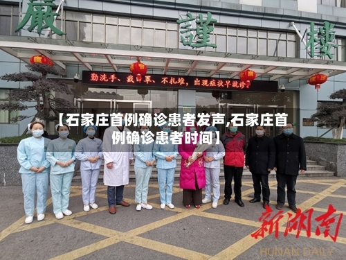 【石家庄首例确诊患者发声,石家庄首例确诊患者时间】-第2张图片